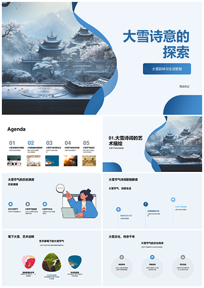 大雪诗意生活哲思与艺境PPT模板