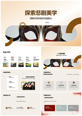 高中悲剧美学教学演变与古希腊面具赏析PPT模板