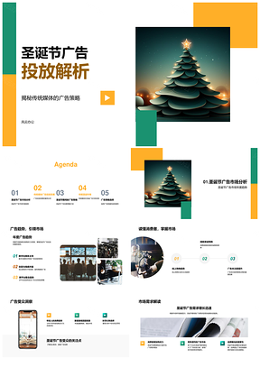 圣诞广告传统媒体策略与消费行为分析案例PPT模板