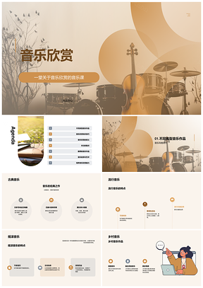 音乐课古典流行摇滚乡村爵士与乐器欣赏PPT模板