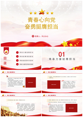 挺膺担当主题团课PPT课件