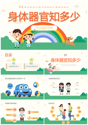 蓝色卡通幼儿园医学科普身体器官教师安全培训PPT模板