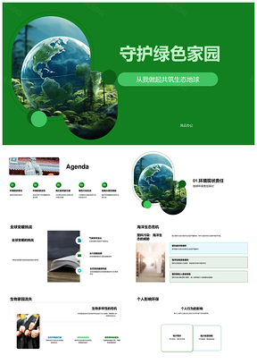 守护绿色家园环保教育气候海洋生物能源循环PPT模板