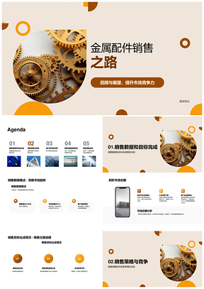 金属齿轮销售经理年终总结团队业绩策略PPT模板