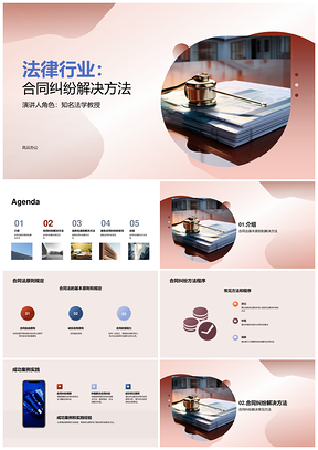 法律行业合同纠纷解决合同法规定程序PPT模板