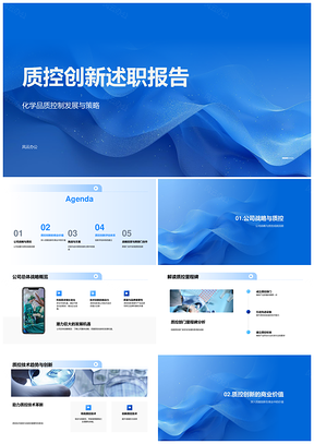 2025质控创新驱动化学品质战略技术趋势成本信赖评估方案PPT模板