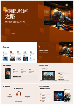 媒体趋势下新闻报道创新驱动部门升级PPT模板