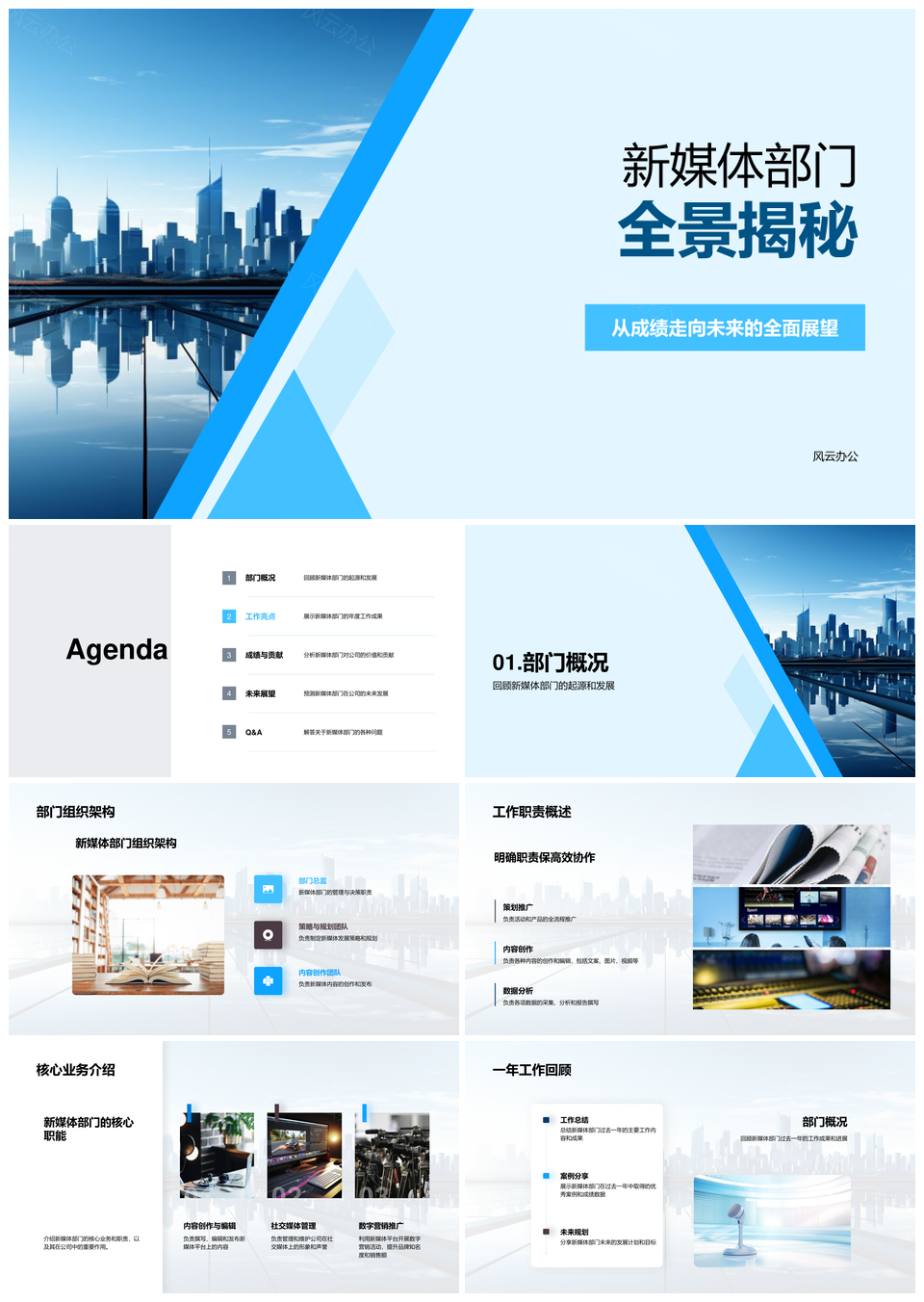 新媒体部门全景揭秘职责业务数据案例规划图标PPT模板