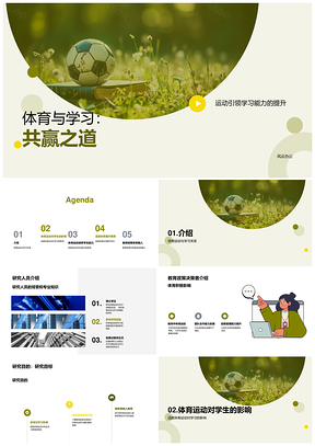 体育运动提升学生学习专注力成绩研究PPT模板