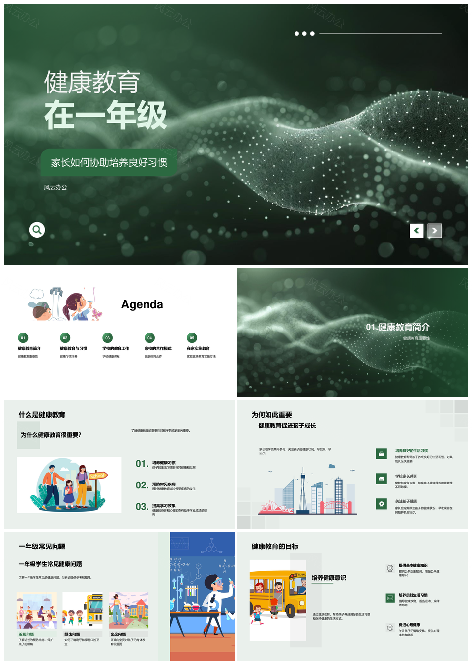 2025家校共育一年级健康习惯日常教育PPT模板