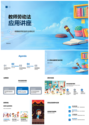 教师劳动法权益保障与教育行业特殊性PPT模板