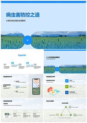 农作物病虫害气候土壤物理化学防治方法PPT模板