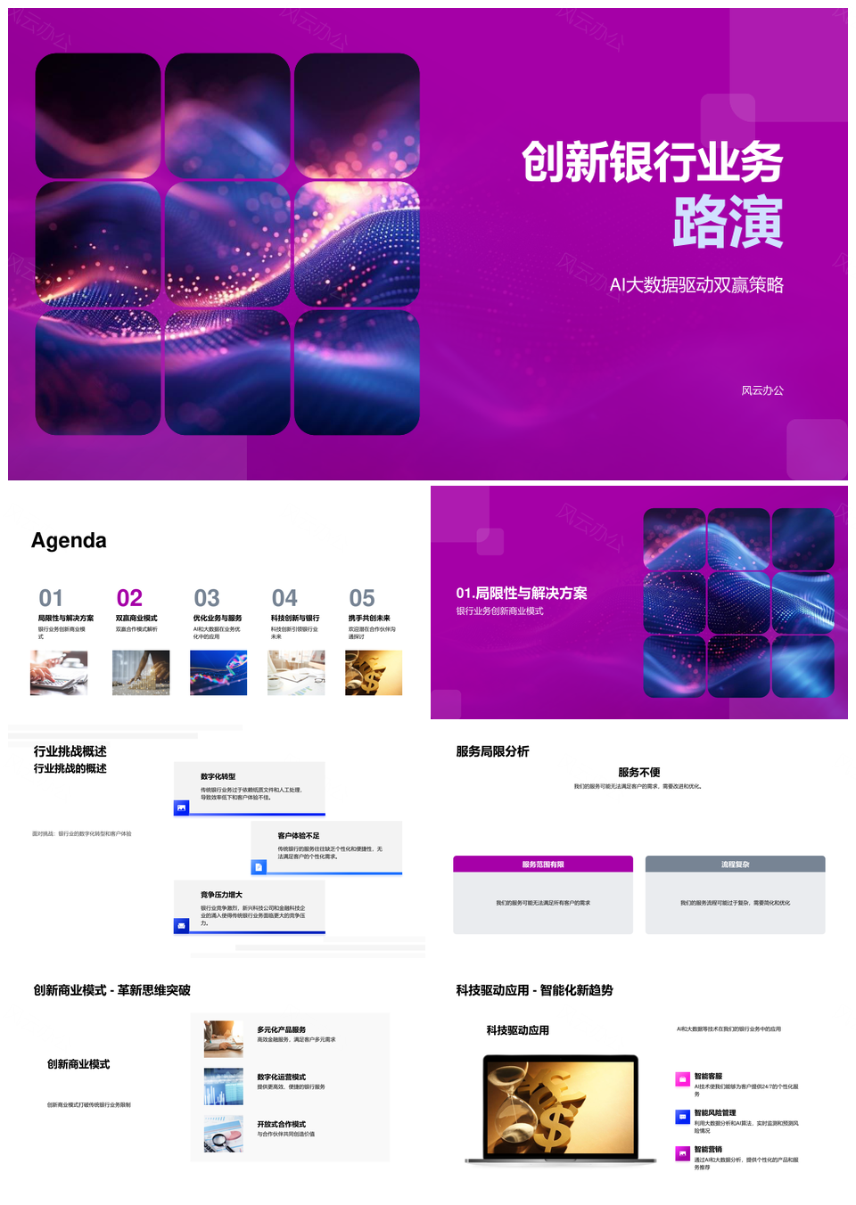 创新银行业务路演PPT演示模板