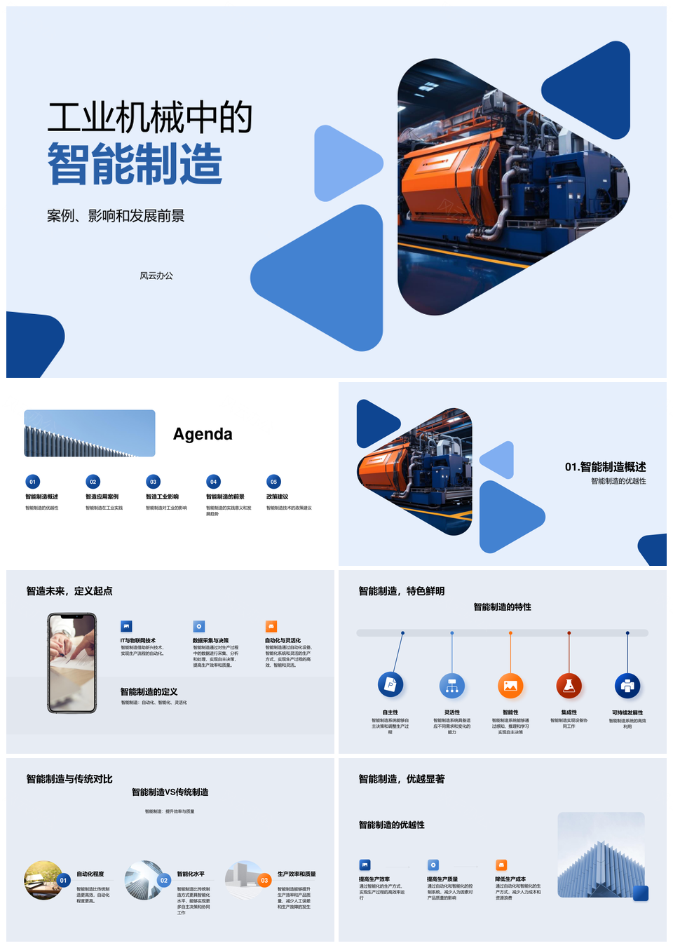 工业机械智能制造优化生产效质本PPT模板