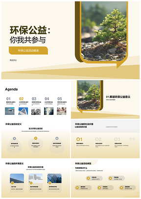 环保公益全民行动共建绿色未来PPT模板