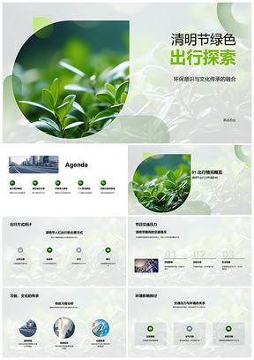 清明绿色出行护环保承文化护碑PPT模板