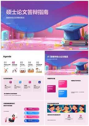 管理学硕士论文答辩全流程策略方法结构文献指南PPT模板