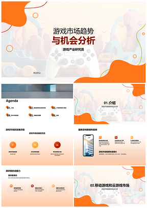 游戏市场云VR移动趋势及产业机会PPT模板