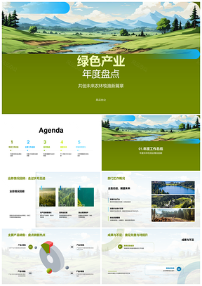 绿色产业农林牧渔年度盘点创新策略PPT模板