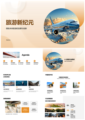 旅业智能生态文旅协作创新纪元PPT模板