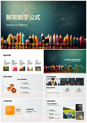 数学公式解密活动设计与学习成效评估PPT模板