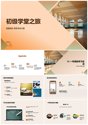一年级成长回顾筑梦二年级启航PPT模板