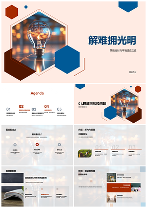 解难明灯策略适应发展PPT模板