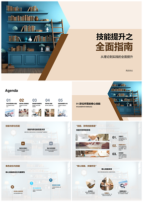 新员工核心技能提升云梯指南PPT模板