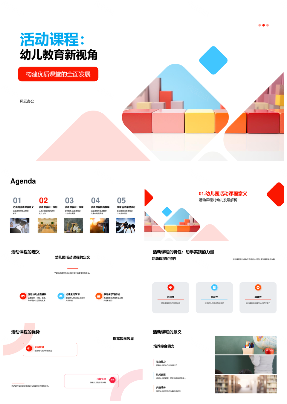 活动课程设计促进幼儿全面发展PPT模板