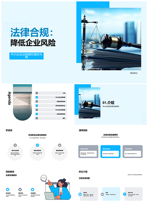 中小企业法律合规防劳动税法风险PPT模板