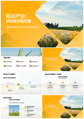 稻谷加工产业驱动农村经济增长PPT模板
