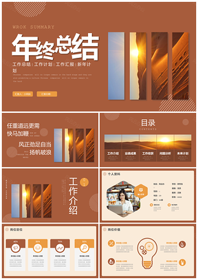 棕色实拍风年终总结暨新年计划PPT模板