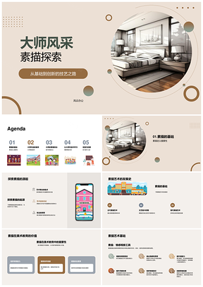 大师风采素描美术基石风格光影史探PPT模板