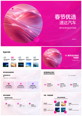 春节速达汽车出行选车避堵舒适载亲友PPT模板