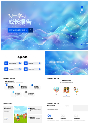 初一学习成长学年总结规划提升PPT模板