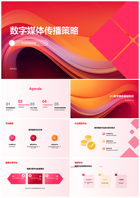 2025数字媒体传播策略PPT模板