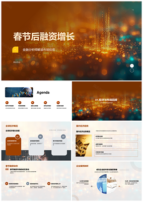 金融分析师解析春节后融资市场趋势PPT模板