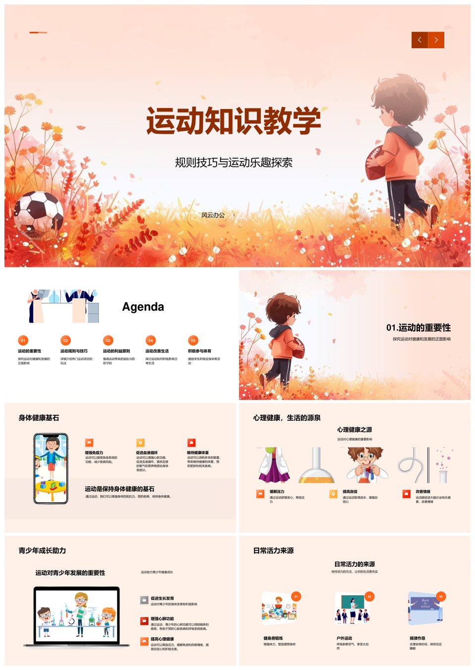 2025青少年运动规则技巧教学身心健康篮球足球知识PPT模板