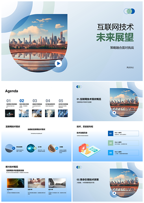 未来技术融合智联物联驱动城市发展PPT模板