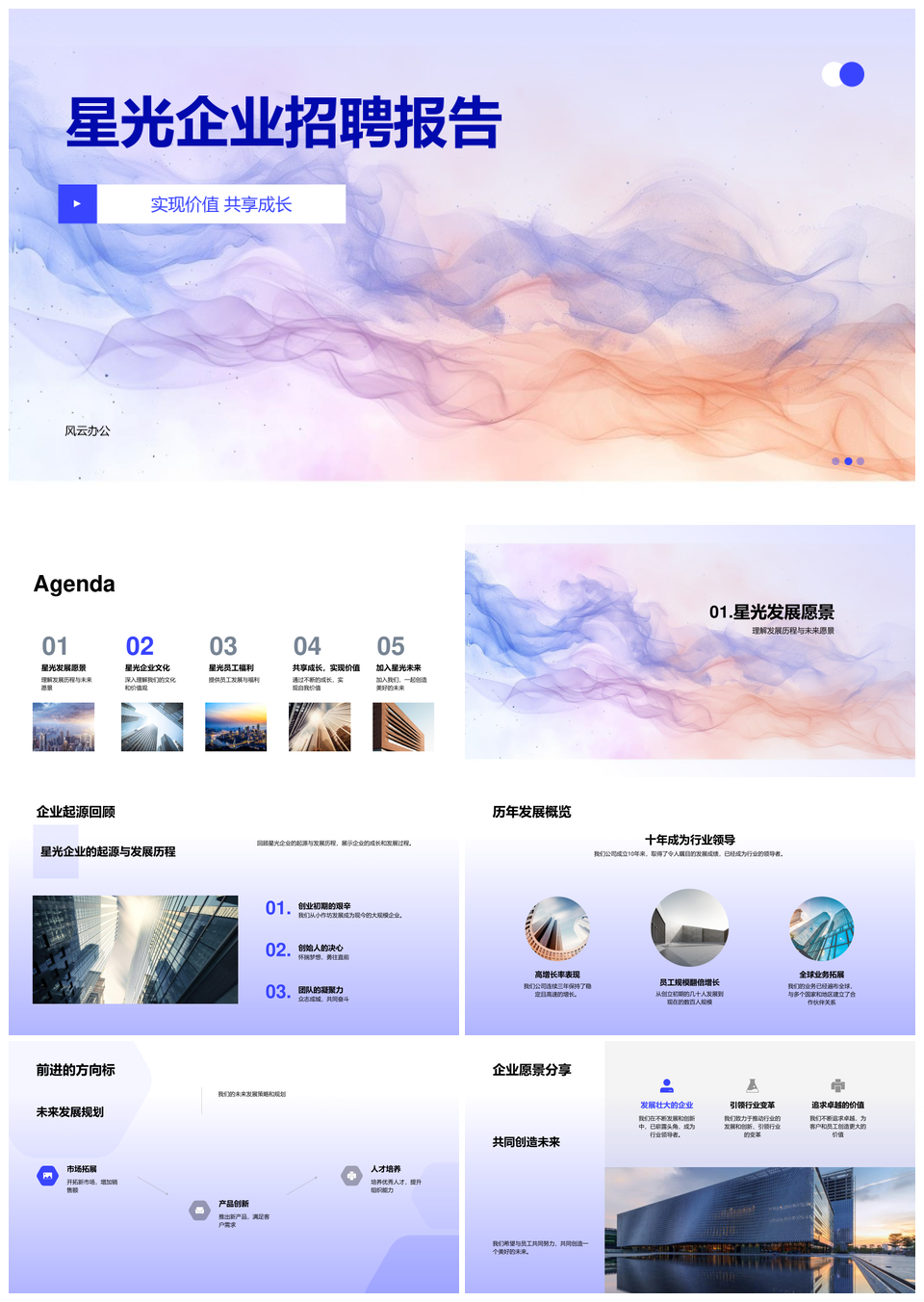 星光企业招聘文化发展历程与员工成长福利PPT模板