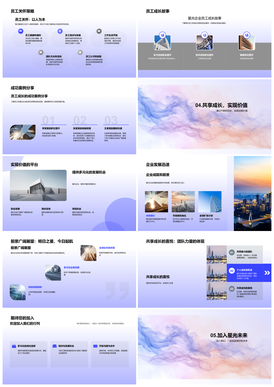 星光企业招聘文化发展历程与员工成长福利PPT模板