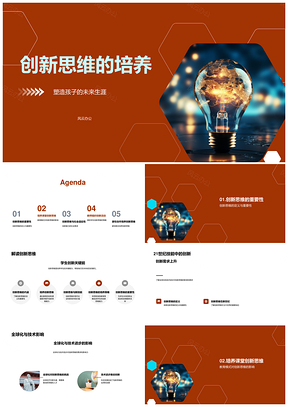 全球化科技时代跨学科创新思维教育模式PPT模板
