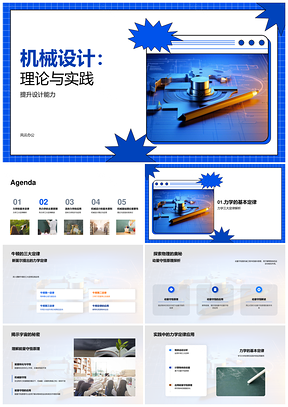 机械设计理论实践提升力学热力流体齿轮设计PPT模板