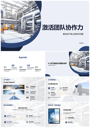 激活工业机械生产线团队协作提效PPT模板