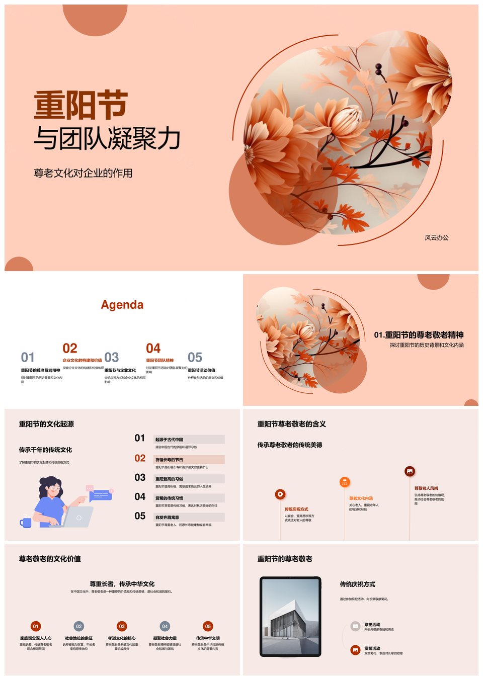 重阳尊老文化助力企业团队凝聚PPT模板