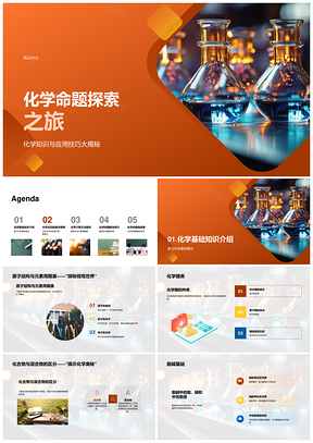 化学键反应热守恒烧瓶命题探析PPT模板