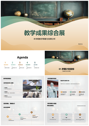 学期教学策略成果课程展PPT模板