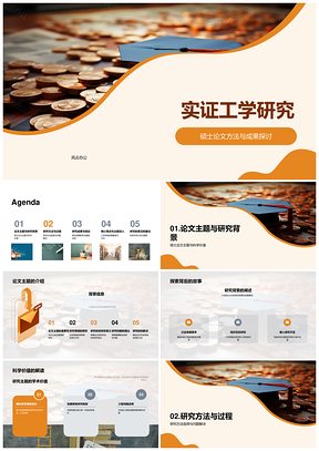 实证工学研究硕士论文方法策略成果PPT模板
