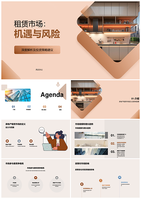 房地产租赁市场分析投资机遇风险研究PPT模板