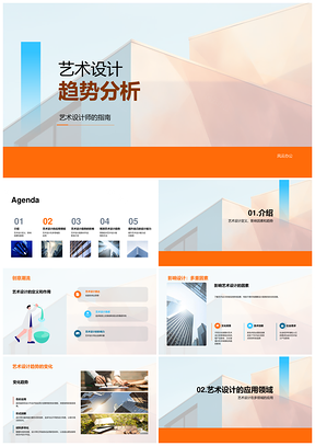 艺术设计趋势分析设计师指南影响因素广告设计抽象几何PPT模板